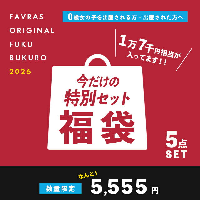【17000円相当】2026 福袋 0才ベビー 女の子 5点セット(ベビー 赤ちゃん 女の子 人気  ...
