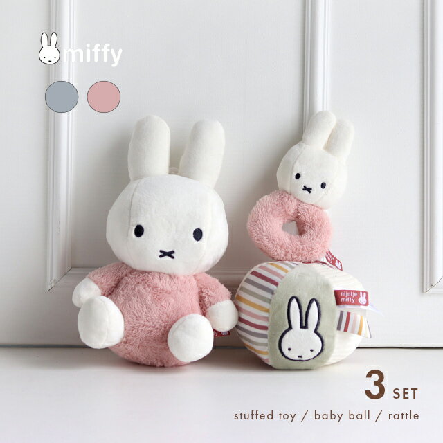 樂天商城 - miffy ミッフィー ぬいぐるみ 25cm＆ベビーボール＆ラトル フラッフィーセット(出産祝い 女の子 男の子 ギフト ギフトセット かわいい ファーストトイ ぬいぐるみ 赤ちゃん 洗える ミッフィー ベビー ラトル ベビーボール おもちゃ おしゃれ ギフト プレゼント お祝い 出産)
