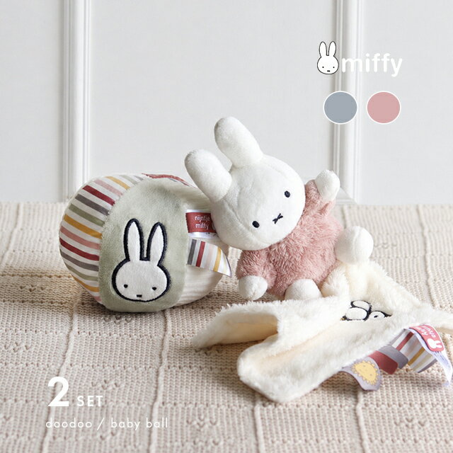 Rakuten - miffy ミッフィー ドゥードゥー＆ベビーボール フラッフィーセット(出産祝い 女の子 男の子 ギフト ギフトセット かわいい ファーストトイ ミッフィー ドゥードゥー おもちゃ 赤ちゃん ベビーボール おしゃれ 洗える 音が鳴る ギフト プレゼント お祝い 出産)