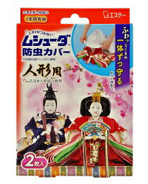 楽天Me×Life 日用品雑貨のミーライフ【まとめ買いがお得！】エステー ムシューダ　防虫カバー　人形用 ふわっとくるみ一体ずつ守る 2枚入り X40個セット S.T Mushuda 4901070303229