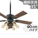 【全品3年保証】 シーリングファン シーリングファンライト OMB037 照明 ファン LED AC 国産 天井照明 照明器具 1-2階吹き抜け(5m以上) 傾斜 天井 エアコン リモコン付き インテリア・家具・収納 ライト・照明器具 天井照明 アンティーク調 オフブラック AC モーター