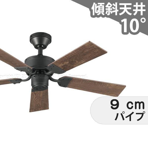  シーリングファン OMF004 照明無し ファン AC 国産 普通天井 傾斜 天井 エアコン リモコン付き インテリア・家具・収納 アンティーク調 おしゃれ おすすめ オフブラック AC モーター