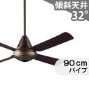 【全品3年保証】 シーリングファン PFC007 照明無し ファン AC 1-2階吹き抜け(5m以上) 傾斜 天井 エアコン リモコン付き インテリア・家具・収納 モダン おしゃれ おすすめ ダークブラウン AC モーター
