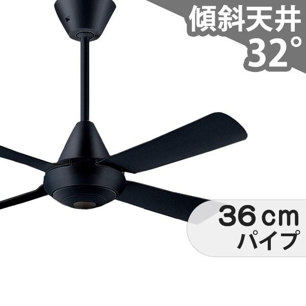 【全品3年保証】 シーリングファン PIF002 照明無し ファン AC 吹き抜け／傾斜・勾配天井(ロフト付) 傾斜 天井 エアコン リモコン付き インテリア・家具・収納 モダン おしゃれ おすすめ ブラック AC モーター