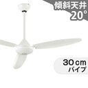【全品3年保証】 シーリングファン OHC033 照明無し ファン AC 国産 吹き抜け/傾斜・勾配天井(ロフト付) 傾斜 天井 エアコン リモコン付き インテ...