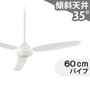 【全品3年保証】 シーリングファン OHC035 照明無し ファン AC 国産 吹き抜け/傾斜・勾配天井(ロフト付) 傾斜 天井 エアコン リモコン付き インテリア・家具・収納 モダン おしゃれ おすすめ ホワイト AC モーター