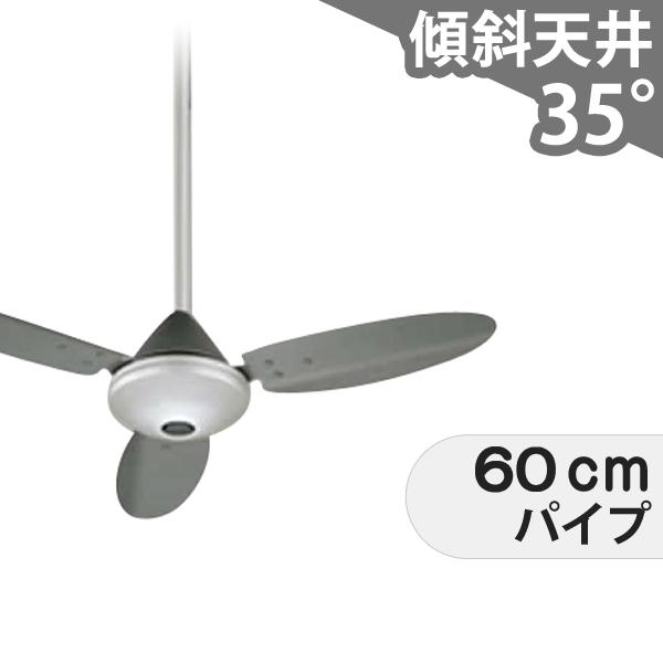 【全品3年保証】 シーリングファン OHC020 照明無し ファン AC 国産 吹き抜け／傾斜・勾配天井(ロフト付) 傾斜 天井 エアコン リモコン付き インテリア・家具・収納 モダン おしゃれ おすすめ シルバー AC モーター