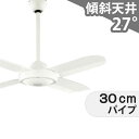 【全品3年保証】 シーリングファン OJC005 照明無し ファン AC 吹き抜け/傾斜・勾配天井(ロフト付) 傾斜 天井 エアコン リモコン付き インテリア・...