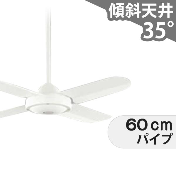 【全品3年保証】 シーリングファン OJC006 照明無し ファン AC 吹き抜け／傾斜・勾配天井(ロフト付) 傾斜 天井 エアコン リモコン付き インテリア・家具・収納 モダン おしゃれ おすすめ ホワイト AC モーター
