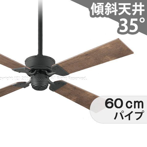 【全品3年保証】 シーリングファン OMC016 照明無し ファン AC 国産 吹き抜け／傾斜・勾配天井(ロフト付) 傾斜 天井 エアコン リモコン付き インテリア・家具・収納 アンティーク調 おしゃれ おすすめ オフブラック AC モーター