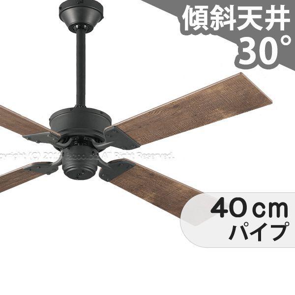 【全品3年保証】 シーリングファン OMC018 照明無し ファン AC 国産 吹き抜け／傾斜・勾配天井 ロフト付 傾斜 天井 エアコン リモコン付き インテリア・家具・収納 アンティーク調 おしゃれ お…