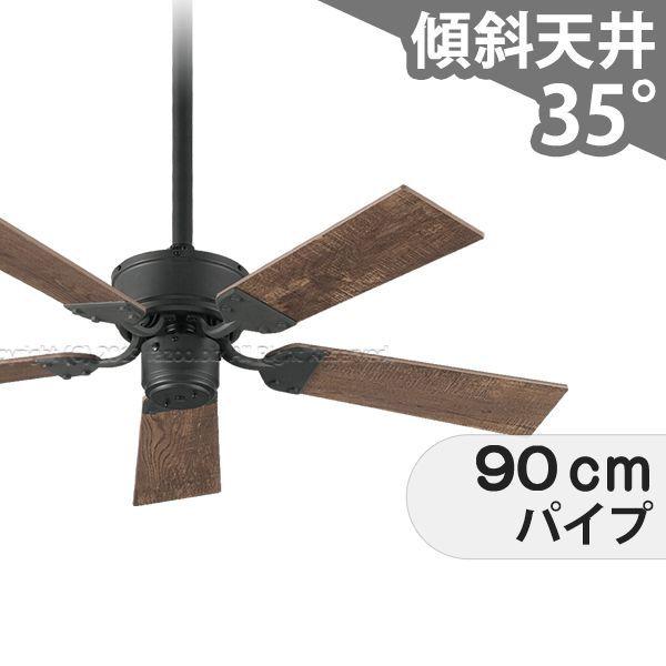  シーリングファン OMC033 照明無し ファン AC 国産 1-2階吹き抜け(5m以上) 傾斜 天井 エアコン リモコン付き インテリア・家具・収納 アンティーク調 おしゃれ おすすめ オフブラック AC モーター