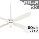 【全品3年保証】 シーリングファン ODC256 照明無し ファン AC 国産 1-2階吹き抜け(5m以上) 傾斜 天井 エアコン リモコン付き インテリア・家具・収納 モダン おしゃれ おすすめ ホワイト AC モーター