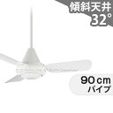 【全品3年保証】 シーリングファン KFC009 照明無し ファン AC 1-2階吹き抜け(5m以上) 傾斜 天井 エアコン リモコン付き インテリア・家具・収納 モダン おしゃれ おすすめ ホワイト AC モーター