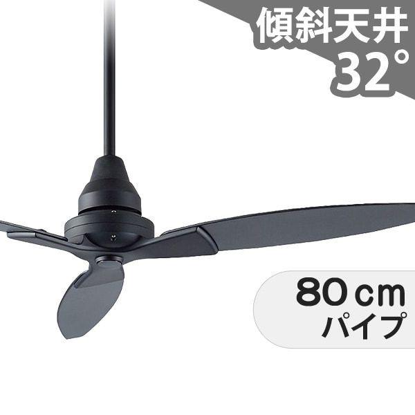 【全品3年保証】 シーリングファン DGC078 照明無し ファン AC 1-2階吹き抜け(5m以上) 傾斜 天井 エアコン リモコン付き インテリア・家具・収納 モダン おしゃれ おすすめ ブラック AC モーター