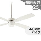 【全品3年保証】 シーリングファン DJE048 照明無し ファン AC 吹き抜け／傾斜・勾配天井(ロフト付) 傾斜 天井 エアコン リモコン付き インテリア・家具・収納 モダン おしゃれ おすすめ ホワイト AC モーター