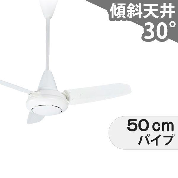 【全品3年保証】 シーリングファン EAC011 照明無し ファン AC 吹き抜け／傾斜・勾配天井(ロフト付) 傾斜 天井 エアコン インテリア・家具・収納 モダン おしゃれ おすすめ ホワイト AC モーター