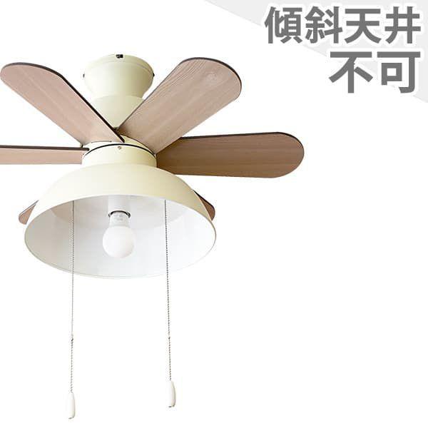 樂天商城 - 【全品3年保証】 シーリングファン シーリングファンライト WDE007 照明 ファン LED AC 天井照明 照明器具 普通天井 傾斜 天井 エアコン インテリア・家具・収納 ライト・照明器具 天井照明 モダン おしゃれ おすすめ アイボリー AC モーター