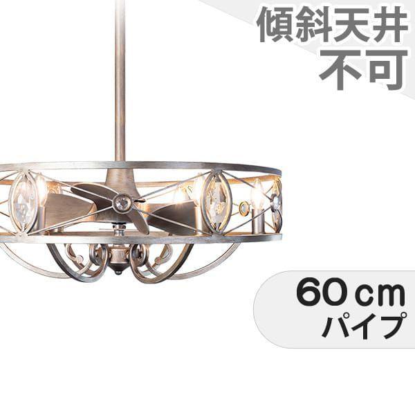 【全品3年保証】 シーリングファンライト RAB015 照明 ファン LED DC 天井照明 照明器具 吹き抜け／傾斜・勾配天井(ロフト付) 天井 エアコン リモコン付き インテリア・家具・収納 ライト・照明器具 天井照明 アンティーク調 シルバー DC モーター AS-0875-6