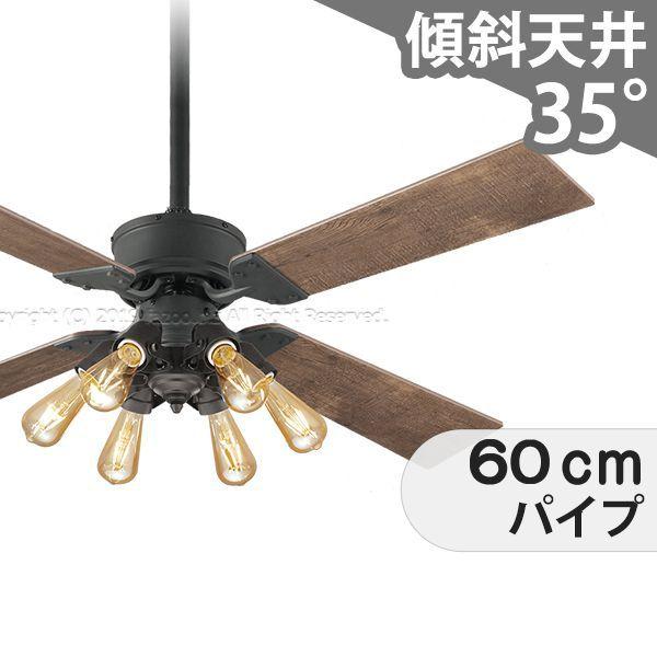  シーリングファンライト OMB020 照明 ファン LED AC 国産 天井照明 照明器具 吹き抜け／傾斜・勾配天井(ロフト付) 傾斜 天井 エアコン リモコン付き インテリア・家具・収納 ライト・照明器具 天井照明 アンティーク調 オフブラック AC モーター