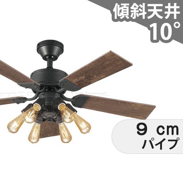 【全品3年保証】 シーリングファン シーリングファンライト OMB063 照明 ファン LED AC 国産 天井照明 照明器具 普通天井 傾斜 天井 エアコン リモコン付き インテリア・家具・収納 ライト・照明器具 天井照明