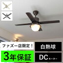 【全品3年保証】 シーリングファン シーリングファンライト HAE001 照明 ファン 白熱灯 DC 天井照明 照明器具 普通天井 傾斜 天井 エアコン リモコ...