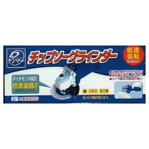 再研磨でチップソーが活き返る！ 刈払機用チップソーの本格的な研磨が行えます。 Dケンマーチップソーグラインダー　FK-003 【特長】 ● 鎌、包丁、ハサミ等いろいろな刃物が研げます。 ● 焼き戻りの極めて少ない低速回転6000rpmディスクグラインダー付き。 ● ディスクグラインダーはチタンコーティングダイヤ砥石付き。ロックボタン付きで、砥石の取替が簡単です。 ※ 本品は刈払機用チップソー専用です。他の刈刃（4枚刃・8枚刃）および、木工用・金属用等のチップソーは研磨できません。