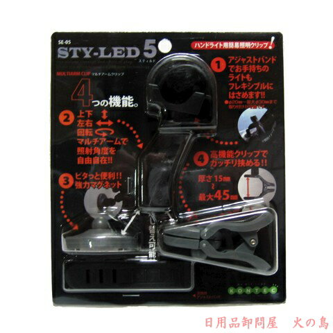 コンテック STY-LED5 マルチアームクリップ SE-05 ※※※LEDライトは付属いたしません※※※