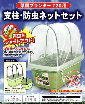 菜園プランター720用　支柱・防虫ネットセット　　※※※プランターは別売りです※※※