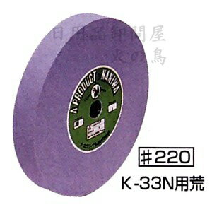 タテ型水研機　NEW KOTOBUKI （ニューコトブキ）専用　荒砥石 ＃220