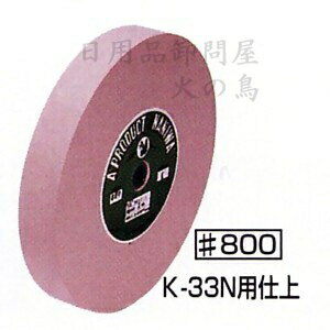 タテ型水研機　NEW KOTOBUKI （ニューコトブキ）専用　仕上げ用砥石 ＃800