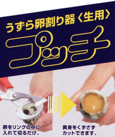 *うずら卵割り器　プッチ　（生卵用）