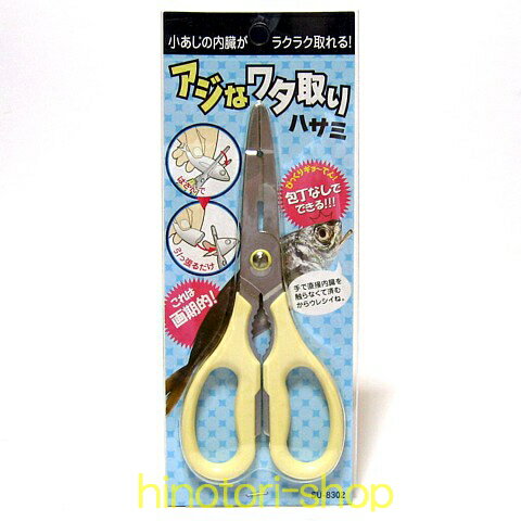 ウエノ　アジなワタ取りハサミ　SU-8302