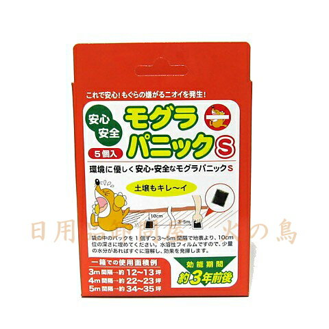 モグラ忌避剤　モグラパニックS　5個入　＃3604