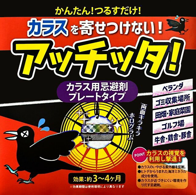アッチッタ！ カラス用忌避剤 プレートタイプ　1枚入　日本製　　531088　202503