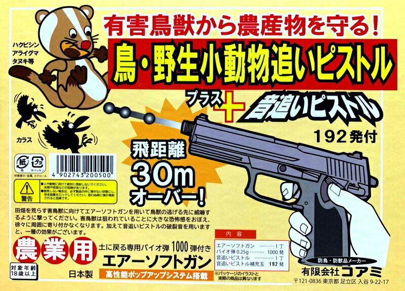 コアミ　農業用　鳥・野生小動物追いピストル＋音追いピストル　専用バイオ弾1000発付　【対象年齢18歳以上】　　533174　201908