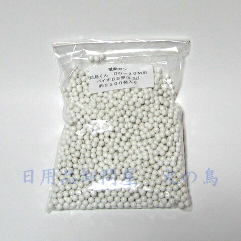 農業用　電動ガン　防鳥くん　DG-30M〈N〉専用【バイオBB弾2500発入】