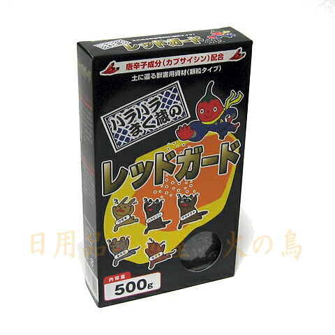 *レッドガード　500g　RG-500P　土に還る獣害用資材