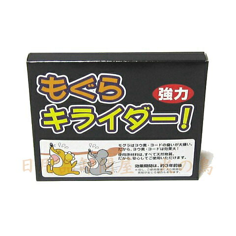 もぐらキライダー！　強力タイプ　10個入　#3589