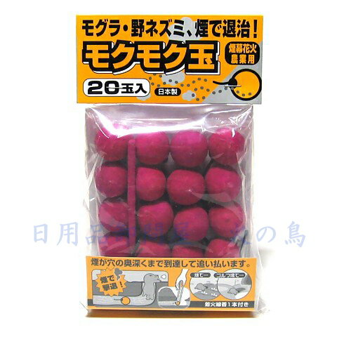 煙幕花火農業用　モクモク玉　20玉入　※商品の色は、赤・黄色・緑色のいずれかになります。