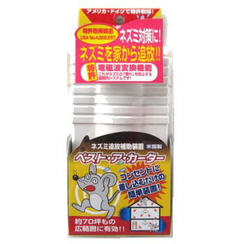 簡単・安全にねずみ駆除！ コンセントに差し込むだけの電気式ネズミ駆除器 ネズミ撃退器　ペスト・ア・カーター 【特長】 ● 交流配線上の電磁界を本器が発する特殊信号で交換させ、ネズミに刺激を与え不快にさせます。コンセントに差し込むだけで簡単にセットできます。 ● アメリカ、ドイツで特許を取得し、世界で認められている安全な商品です。 ● キッチン・厨房・食料品店・倉庫などに最適です。 ● 有害なものを発生しないので、人体、ペット、電気機器や食品に対しても安全です。 ※ 通常、設置から1ヶ月程で効果が現れます。 ※ ペット用鼠・ハムスター・モルモット・リス等のげっ歯類の動物には有害ですので使用しないでください。 ※ ペースメーカーを使用されている方がおられる場合は、本製品の使用はお止め下さい。 ※ 下水から上がってきたネズミには効果がない場合があります。直接的な捕獲駆除をお勧めします。 【有効範囲】 ● 住宅・建物の床面積約70坪の範囲で効果があります。1階で1台ご使用になることをお勧めします。できるだけ建物の中央に配置してください。 ● 事業所や商業施設など屋内配線は金属で覆っているあることがあるので、床面積約40坪に1台ご使用ください。設置して約1ヶ月で効果が現れます。 【規格】 ■製品サイズ ： 約 11×6.2×5cm ■製品重量 ： 130g 【使用上の注意】 ● 野外コンセントや水のかかりやすい場所での使用は絶対にしないで下さい。 ● 火気のある場所での使用はしないでください。 ● ペット用鼠・ハムスター・モルモット・リス等のげっ歯類の動物を飼育されている方は使用 しないでください。 ● 最初の1ヶ月くらいの間は、一時的にネズミが増えるかもしれませんが問題ありません。その後1ヶ月で減少してきます。 ● 下水から上がってきたネズミ（ドブネズミなど）には効果がありません。 ● 配線が一部に集中している場所や、厚いコンクリートや石の壁などは効果が減少する場合があります。 ● ペースメーカーを使用されている方がおられる場合は、本製品の使用はお止め下さい。 【ネズミ撃退器　商品一覧】 ネズミ撃退器 SV-2256 ネズミ撃退器 ダブルスピーカー SV-3017 乾電池式ネズミ撃退器 （ダブルスピーカー） SV-5318 ネズミ撃退器 ネズミキラーZ ネズミ追放装置 ペスト・ア・カーター 超音波式ネズミ駆除器 BS-2200 ラットリペラー ダブルパワー 【ネズミ捕獲器】 ネズミ捕り器 （チュートルマン） 【その他関連商品】 ネズミとりもち　ピッタンコ