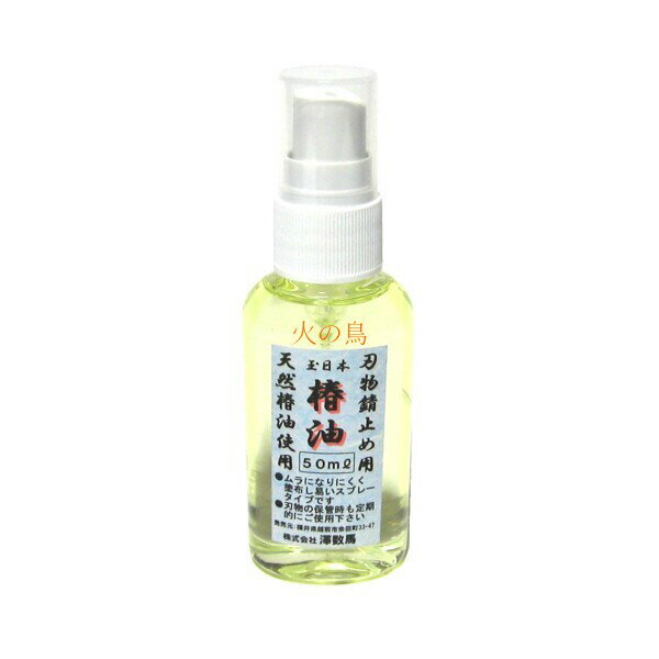 玉日本　刃物錆止め用椿油　50ml　スプレータイプ　　313016　202011