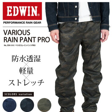 EDWIN ベリオスレインパンツPRO EW-510 防水透湿・軽量ストレッチ 全天候型レインウェア ※レインパンツのみの販売です。 #メンズ #防水 #雨具 #通勤 #通学 #雨具 #レジャー #アウトドア #エドウィン #カジメイク #雨合羽 #レインパンツ
