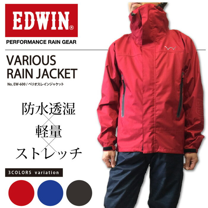 EDWIN　ベリオスレインジェケット　EW-600　※レインジャケットのみの販売です。