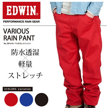 EDWIN ベリオスレインパンツ EW-610 ※レインパンツのみの販売です。