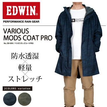 EDWIN ベリオスモッズコートPRO EW-800 防水透湿・軽量ストレッチ 全天候型レインウェア ※コートのみの販売です。 #メンズ #防水 #雨具 #通勤 #通学 #レジャー #アウトドア #エドウィン #カジメイク #雨合羽 #レインスーツ