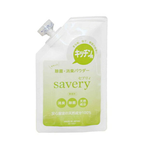 キッチン用　除菌・消臭パウダー　SV-6667　savery(セブリィ)