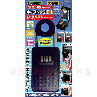 Rakuten - 鍵の収納BOX　キーストックEK　N-2364　【緊急開錠キー付】