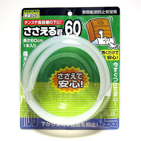 家具の下に敷くだけで安心の地震対策グッズ ネジ・クギ不要で家具を下から支えて転倒を抑止します。 家具転倒防止安定板　ささえる君　60cm　1本入 【特長】 ● 家具の下に転倒防止板を設置することにより、家具の重心が後ろに移り転倒しにくくなります。 ● 半透明EVA樹脂の為、目立ちにくく微弱な振動を吸収します。 ● クギやネジを使用しませんので、家具や柱、かもい等を傷つけません。 【ご使用方法】 ● 家具を後ろに傾け、前部に「ささえる君」を敷きます。 ● 家具の背上部を壁にピッタリつけて下さい。 ● 家具の幅に合わせてカットしてお使いください。 ※ 手で揺らして安定している事を確認してください。 【仕様】 ■本体サイズ ： （約）長さ 600×厚さ 9×幅 45mm ■重さ ： 約 120g ■材質 ： EVA樹脂 ■1本入 【使用上のご注意】 ● 家具の後ろに壁がないところでの使用はしないで下さい。 ● 著しく凹凸のある床面やクッション性のある床面では使用できません。 ● 脚付き家具には使用できません。 ● 2段組の家具にご使用される場合は、上下の連結を十分に行ってください。連結されていない場合には上段家具が転倒する恐れがあります。ご注意下さい。 ● 天井と家具をつっぱるタイプの転倒防止器具との併用はできません。 ● 目的用途以外のご使用はおやめ下さい。 ※ 家具の引き出しや上部に乗ることによる転倒を防ぐものではありません。 ※ 本製品は揺れによる転倒防止を最小限にすることが目的で地震による破損や事故に対しての保障は一切できません。 【ささえる君　商品一覧】 ささえる君60cm ささえる君90cm ささえる君120cm 【関連商品】 ┣ ガラス飛散防止フィルム　46×185cm ┣ 強力地震ポール　超ミニ　SEQ-22┣ 強力地震ポール　ミニ　SEQ-27┣ 強力地震ポール　S　SEQ-35 ┗ 強力地震ポール　L　SEQ-50