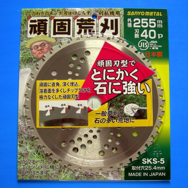 刈払機用草刈チップソー 頑固荒刈チップソー　255mm×40P 【特長】 台金に深く埋め込んでチップとの溶接面を多くしチップの飛びや欠けを極力無くした、石に強い頑強なチップソーです。 【刈払機用草刈チップソー　一覧】 澤数馬 強力型超硬チップソー2枚入 ・230mm×36P ・255mm×40P 高芝ギムネ 銀牙チップソー ・230mm×36P ・255mm×40P 高芝ギムネ 強い日本刀チップソー ・230mm×32P ・255mm×36P 高芝ギムネ 農家専用チップソー ・230mm×36P ・255mm×40P アイウッド シェルパチップソー ・230mm×36P ・255mm×40P アイウッド ニューカル刈ッタ ・230mm×36P ・255mm×40P HEART 剣聖チップソー ・230mm×36P ・255mm×40P フジ鋼業 スーパーカッター ・230mm×60P ・255mm×60P フジ鋼業 竹・笹・雑木用チップソー ・230mm×60P ・255mm×60P フジ鋼業 ニュー青鬼チップソー ・230mm×36P ・255mm×40P フジ鋼業 ニュー赤鬼チップソー ・230mm×36P ・255mm×40P 三陽金属 頑固荒刈チップソー ・230mm×36P ・255mm×40P 三陽金属 ブラックシャーク ・230mm×36P ・255mm×40P 三陽金属 ブルーシャーク ・230mm×36P ・255mm×36P HEART スペースウルフ ・230mm×36P ・255mm×40P フジ鋼業 プレミアムチップソー ・230mm×36P ・255mm×40P TSUMURA（ツムラ） L型チップソー ・230mm×34P ・255mm×36P 狭刈忍者　こまわりくん ・158mm×36P　